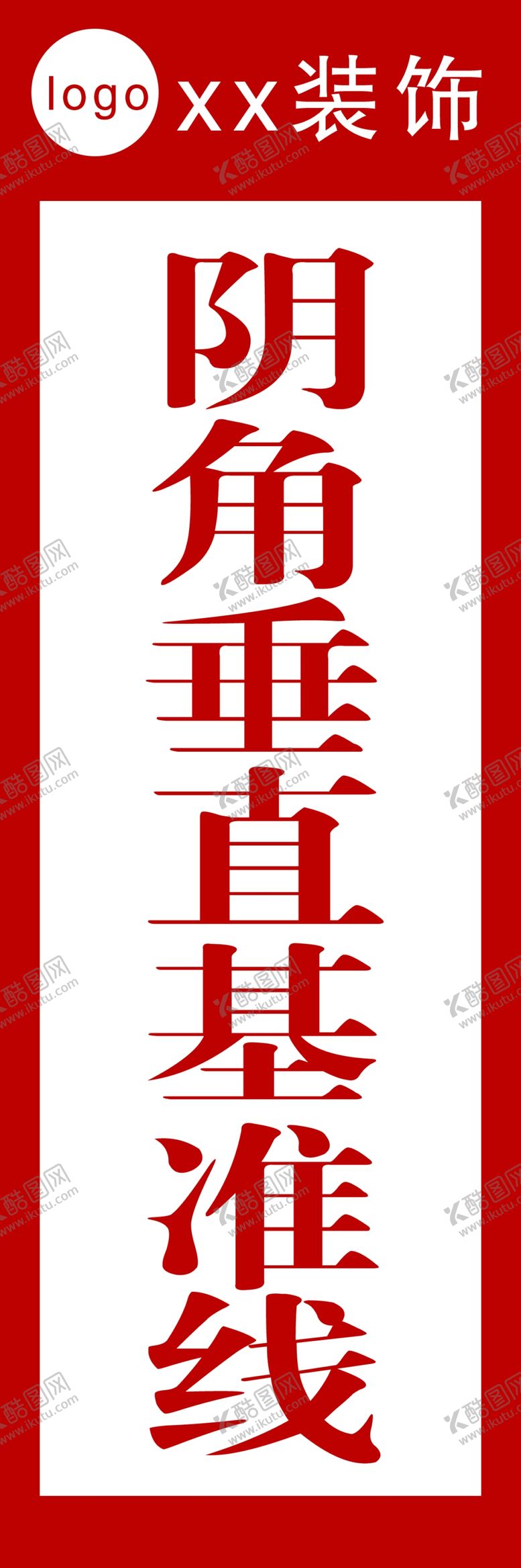 编号：39577210010447302804【酷图网】源文件下载-装饰装修公司阴角基准线