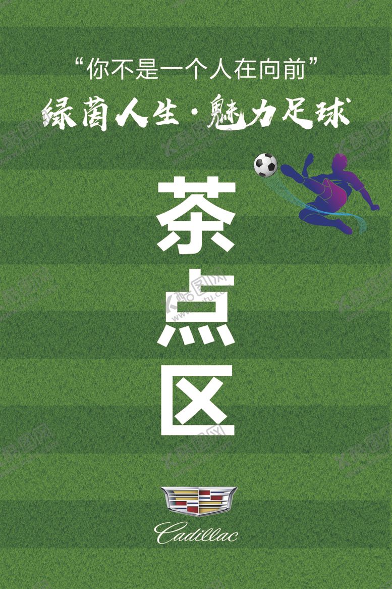 编号：58386909120103235429【酷图网】源文件下载-绿菌人生魅力足球
