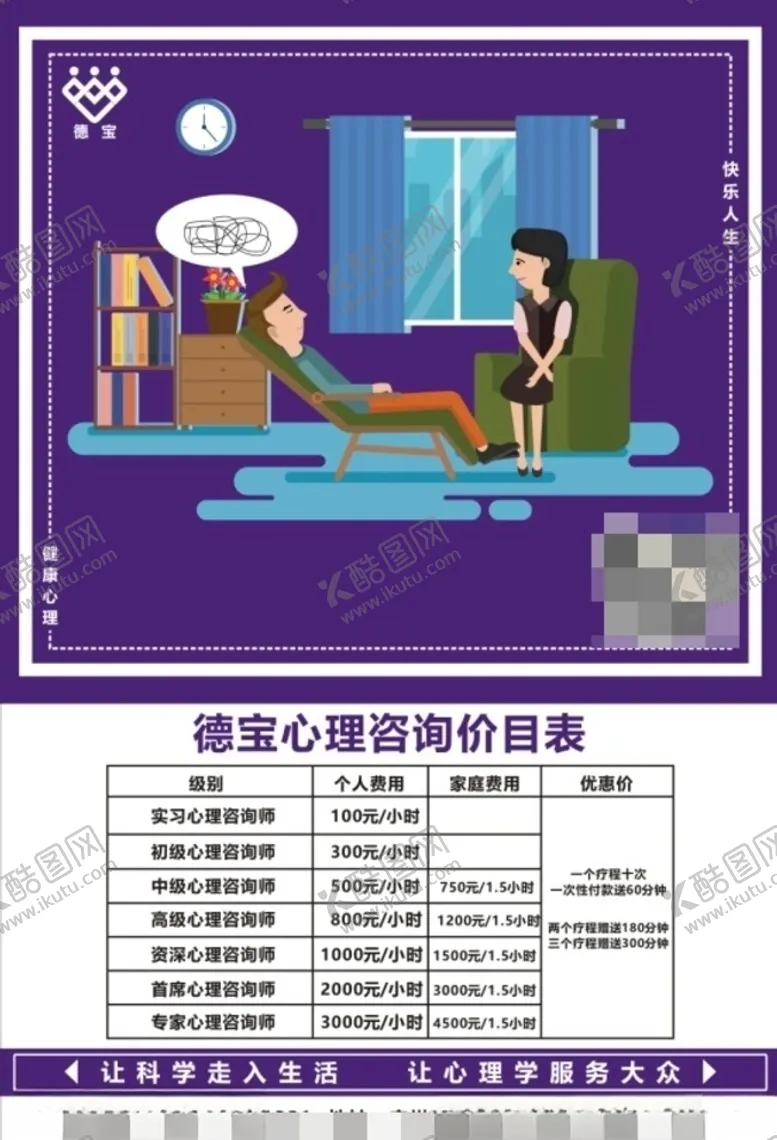 编号：30324106290453456585【酷图网】源文件下载-心理咨询价目表