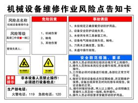 编号：39966810162354375441【酷图网】源文件下载-机械设备维修作业风险点告知卡