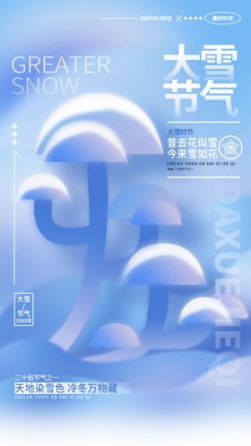 大雪海报微信稿立冬