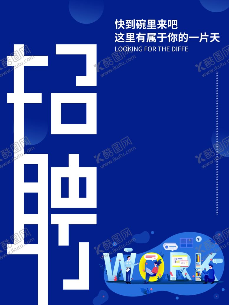 编号：42363107041118386076【酷图网】源文件下载-招聘海报蓝色科技简约