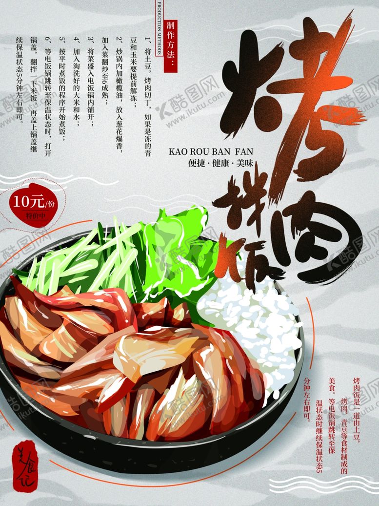 编号：95577609192035198006【酷图网】源文件下载-烤肉拌饭