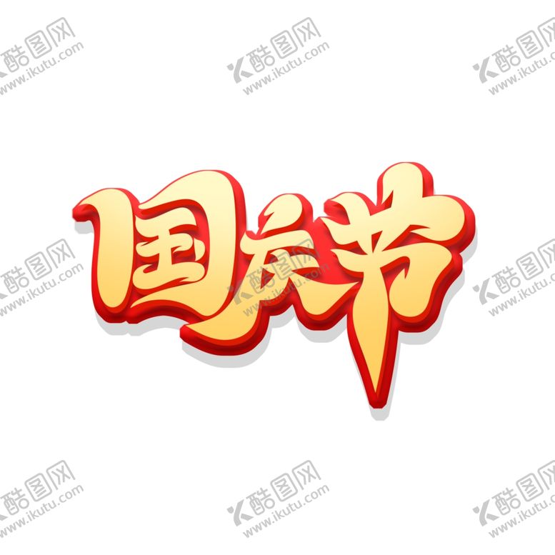 编号：61982702110328582171【酷图网】源文件下载-国庆节艺术字