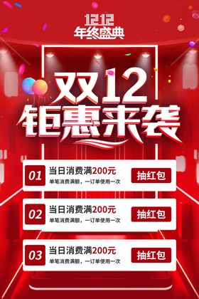 双12钜惠来袭促销海报