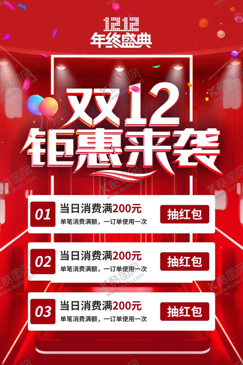 编号：55058112191945491148【酷图网】源文件下载-双12钜惠来袭促销海报