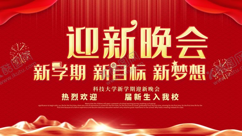 编号：20274803270651396930【酷图网】源文件下载-迎新晚会