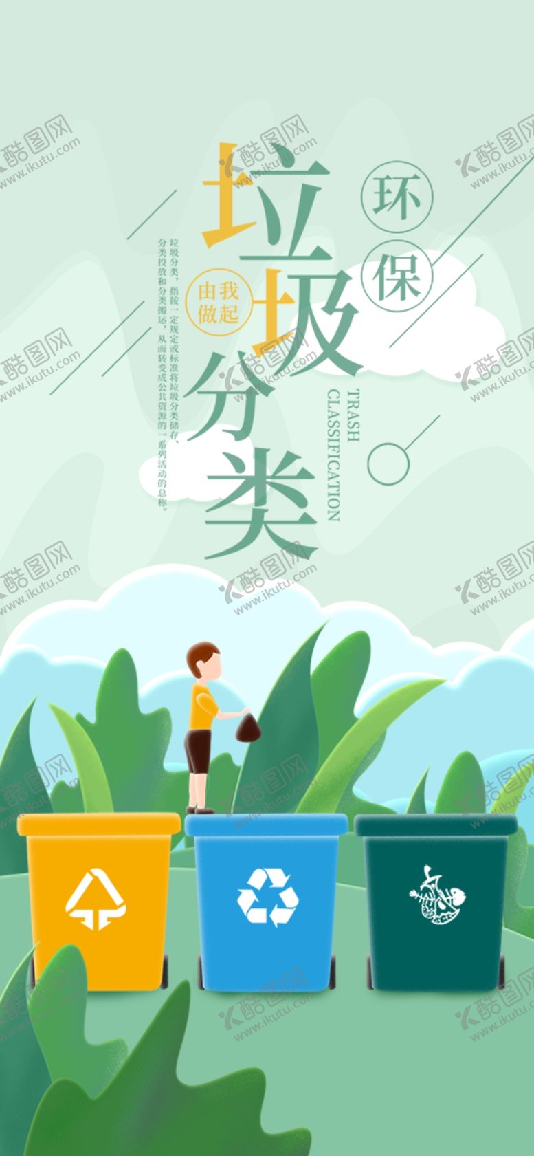 编号：25339509291117209372【酷图网】源文件下载-垃圾分类