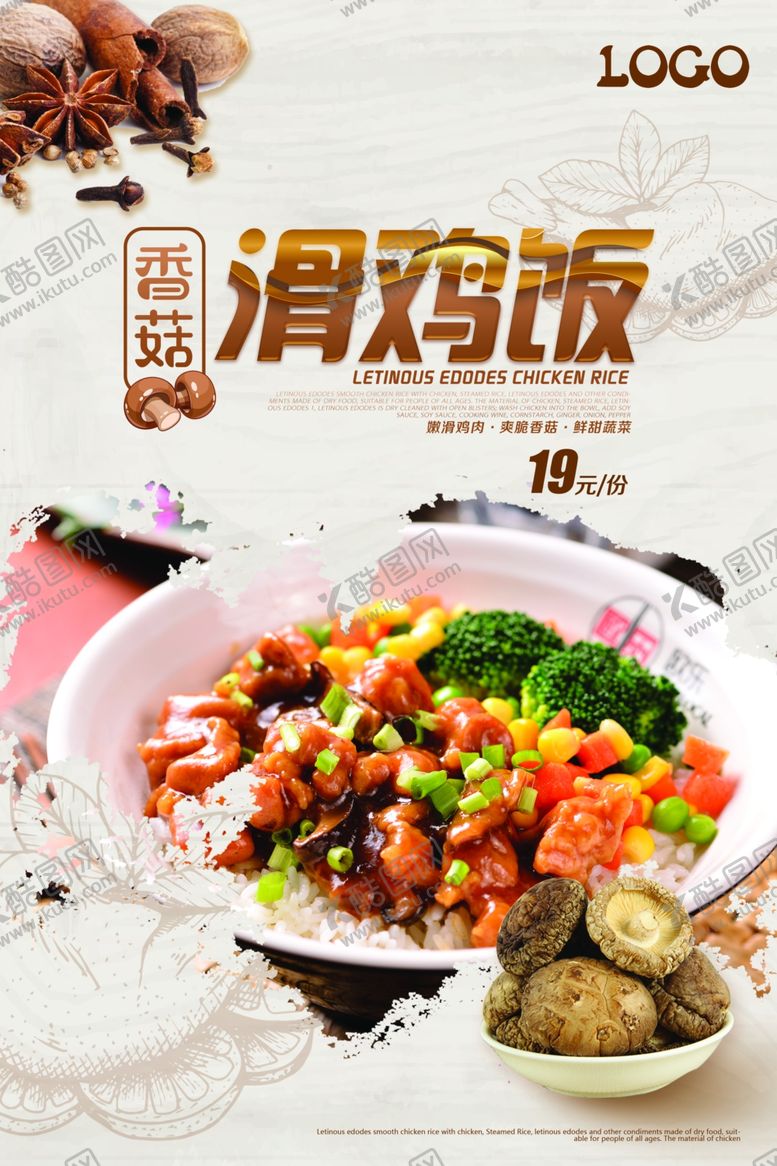 编号：70606209190505356212【酷图网】源文件下载-香菇滑鸡饭海报