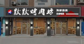 编号：04679109250603210317【酷图网】源文件下载-烤肉店      