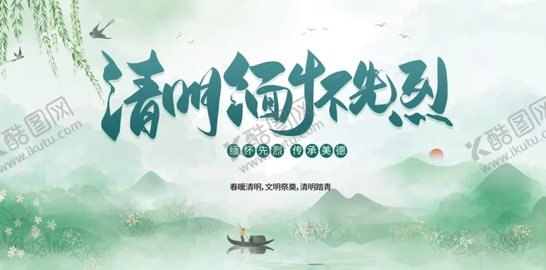 编号：25361709140900503890【酷图网】源文件下载-清明节清明挂图清明扫墓