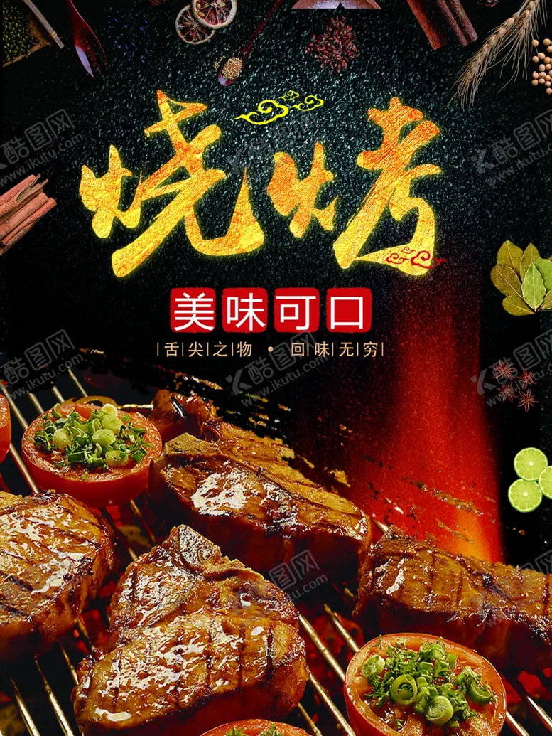 编号：30248506232006508763【酷图网】源文件下载-烧烤