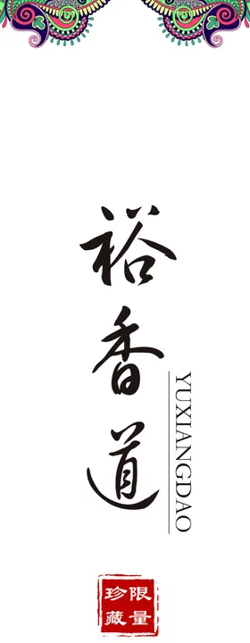 裕香稻礼盒包装袋设计