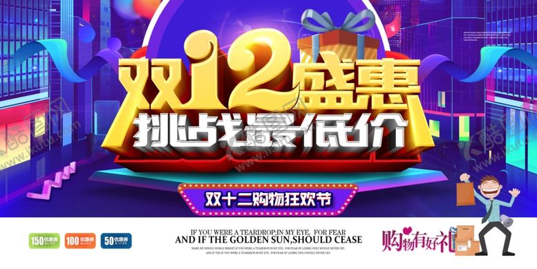 编号：19361707121150234135【酷图网】源文件下载-双12盛惠精选好货低价