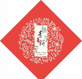 青饼礼盒标签