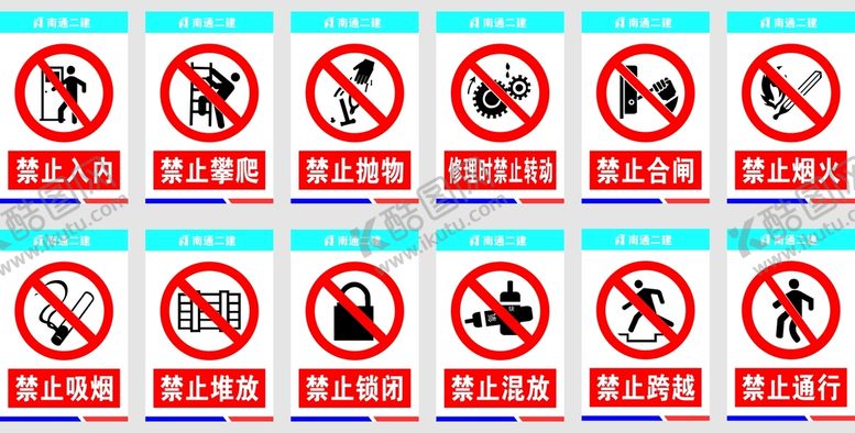编号：49702810012012568253【酷图网】源文件下载-南通二建 禁令标记 禁止标志