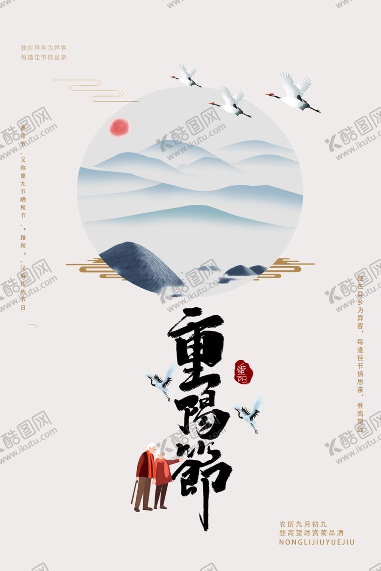 编号：12888106170219234824【酷图网】源文件下载-重阳节海报