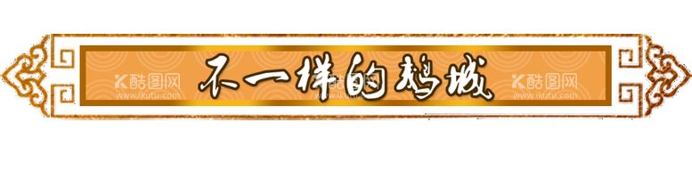 编号：83539611121813102822【酷图网】源文件下载-边框