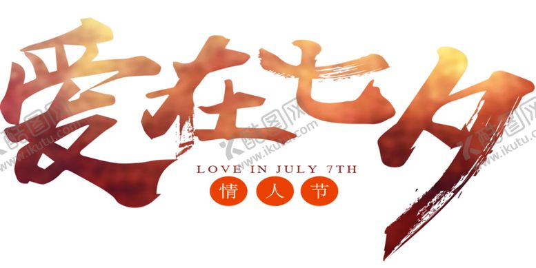 编号：14950409251754556909【酷图网】源文件下载-浪漫素材