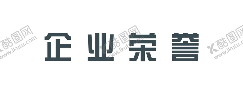 编号：62114002151426597944【酷图网】源文件下载-企业荣誉