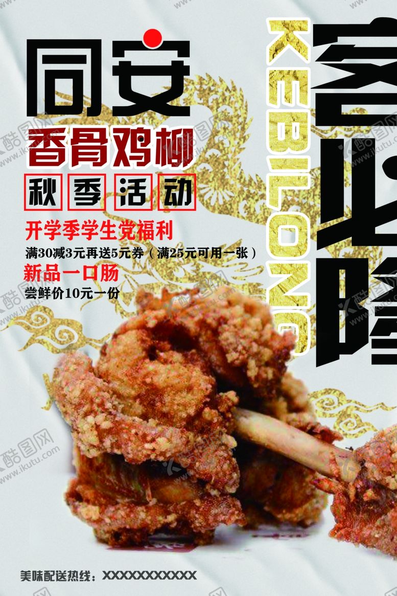 编号：59804405171600535853【酷图网】源文件下载-鸡柳海报美食海报