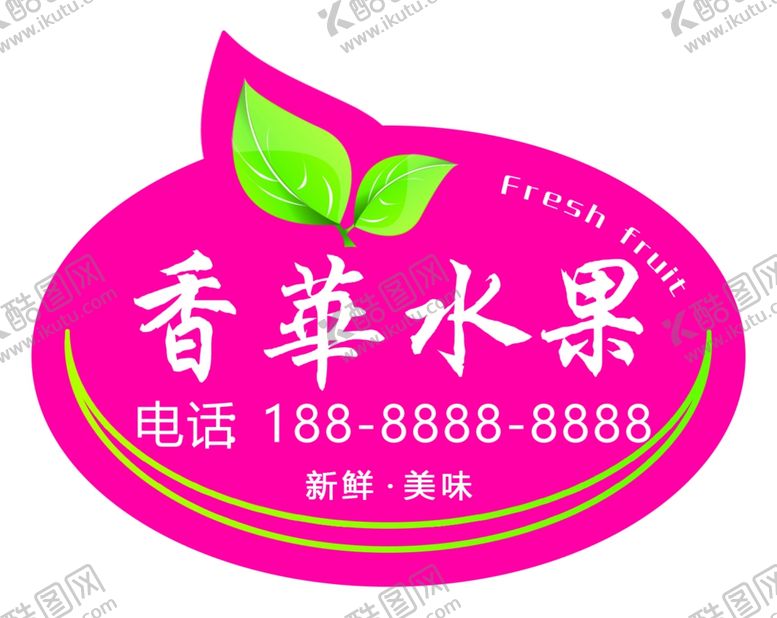 编号：46966202051702271699【酷图网】源文件下载-水果标签
