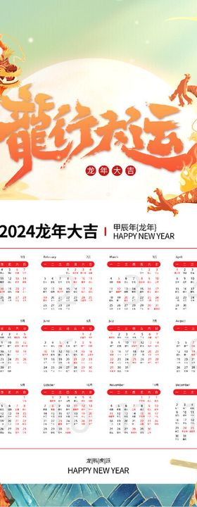 2024龙年挂历