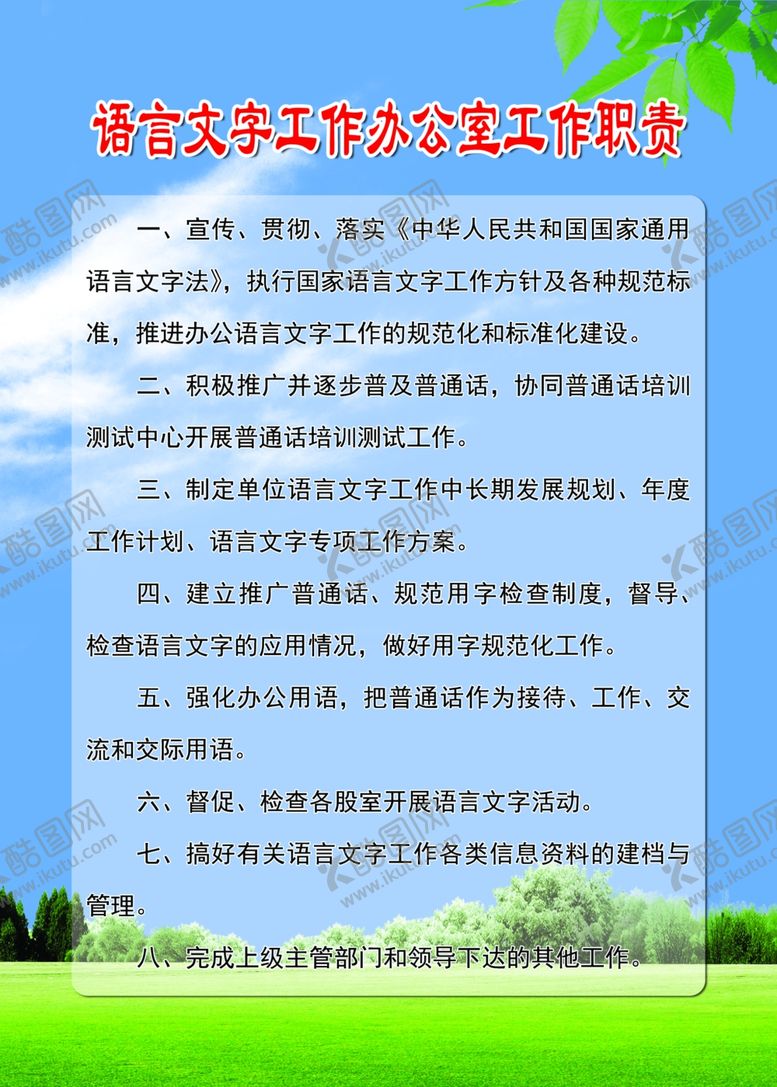 编号：57258506250519244803【酷图网】源文件下载-语言文字办公室制度