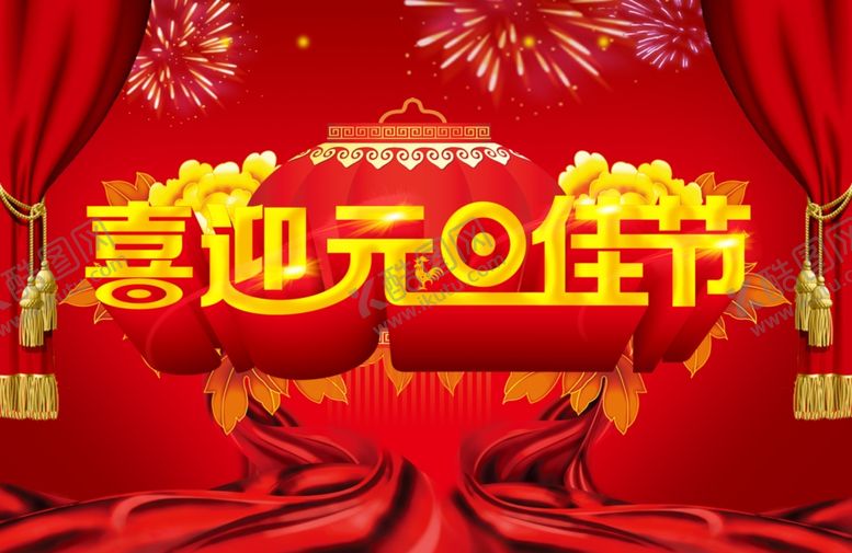 编号：48164807082206538004【酷图网】源文件下载-喜迎元旦