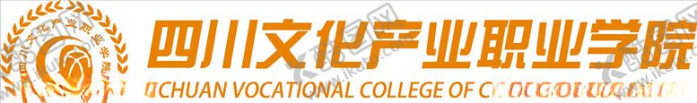 编号：33799109202327041728【酷图网】源文件下载-四川文化产业职业学院logo