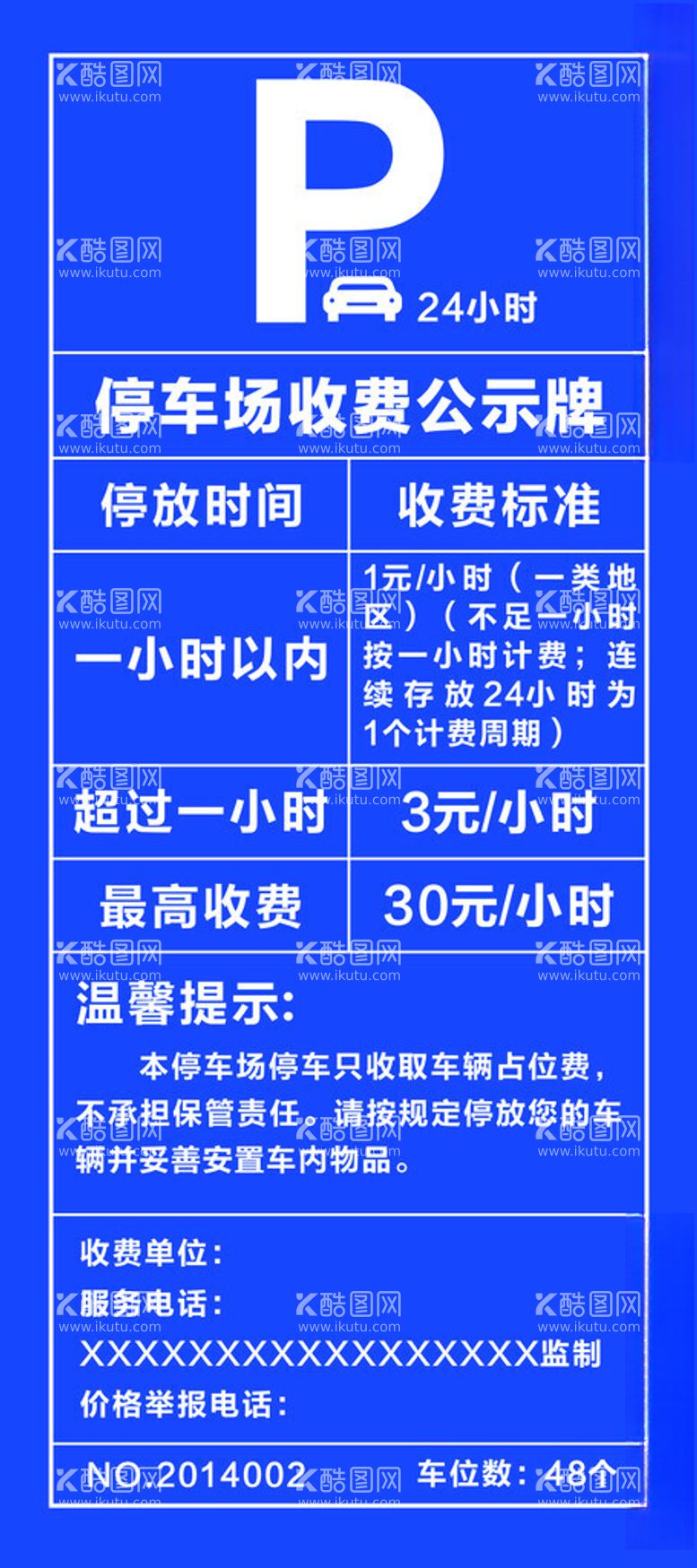 编号：15093412142341223596【酷图网】源文件下载-停车收费公示牌