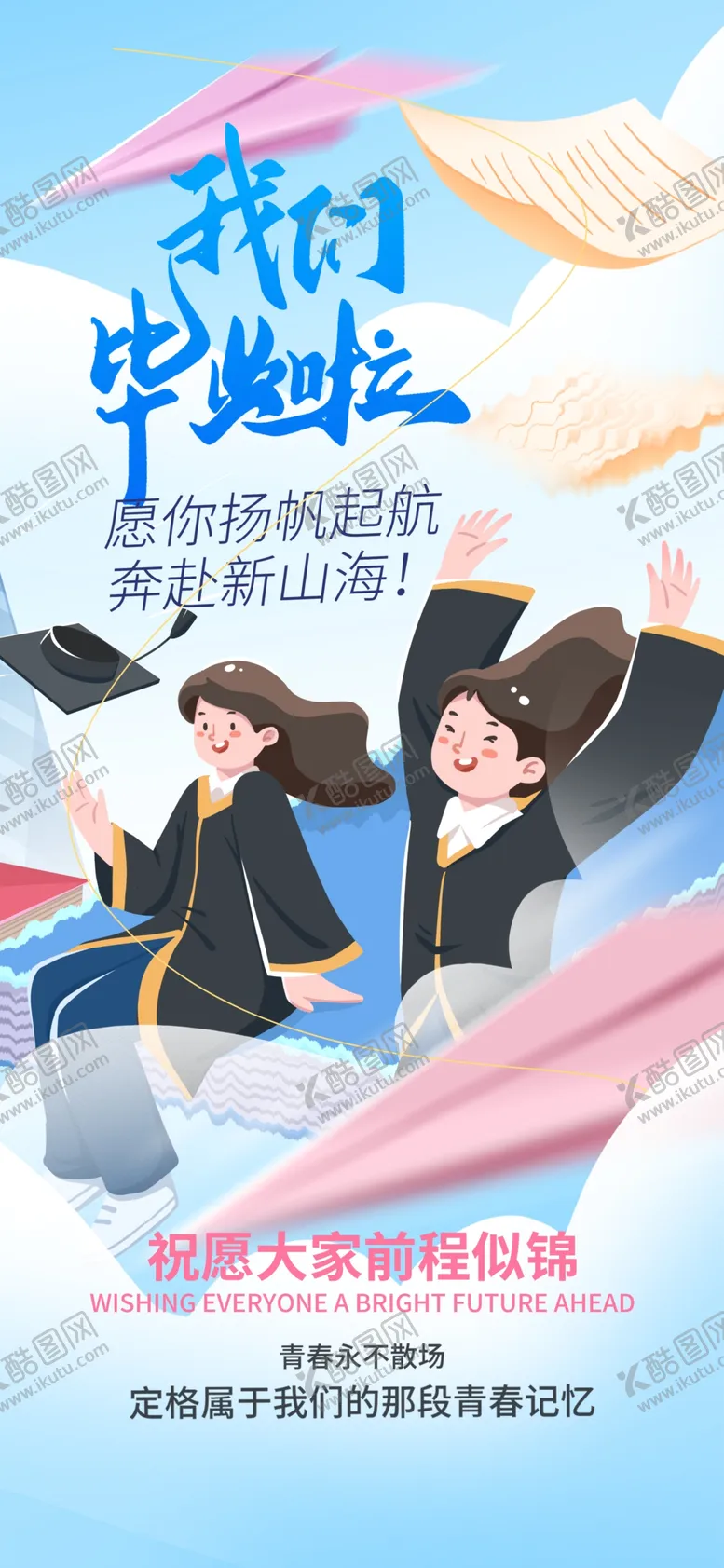 编号：35523502141521074038【酷图网】源文件下载-毕业季海报
