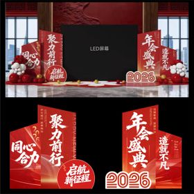 2026马年年会·聚力前行舞台布置