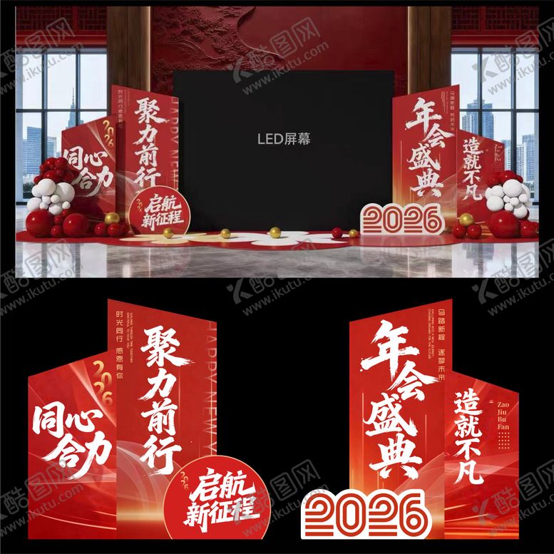 编号：28192002051813416265【酷图网】源文件下载-2026马年年会·聚力前行舞台布置