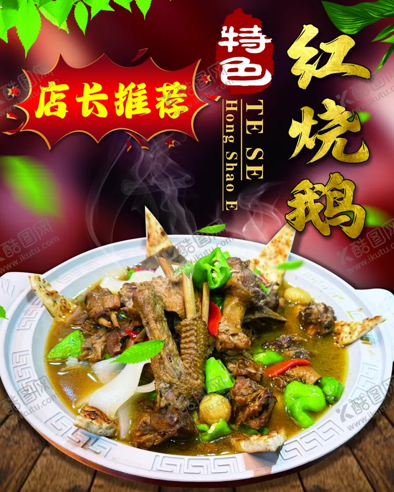 编号：12812401271957589983【酷图网】源文件下载-红烧鹅