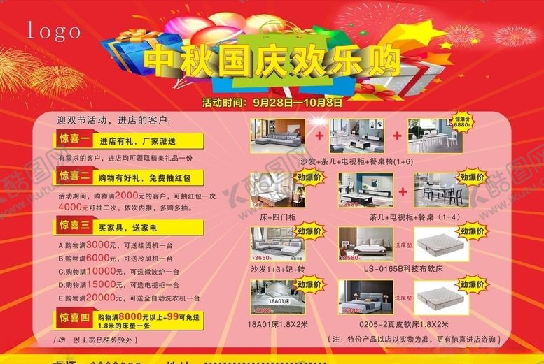 编号：99490204241454482601【酷图网】源文件下载-国庆中秋家俱大促销