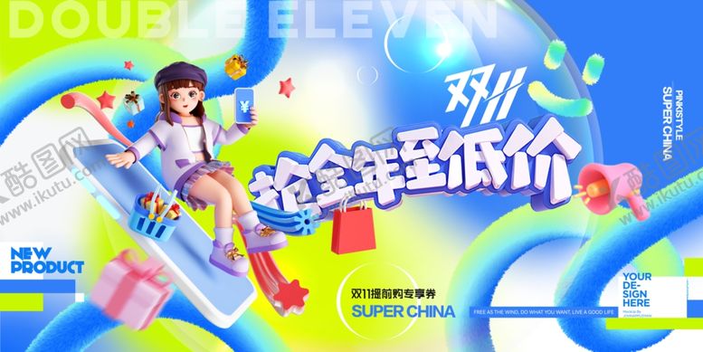 编号：96186410022337487361【酷图网】源文件下载-双十一