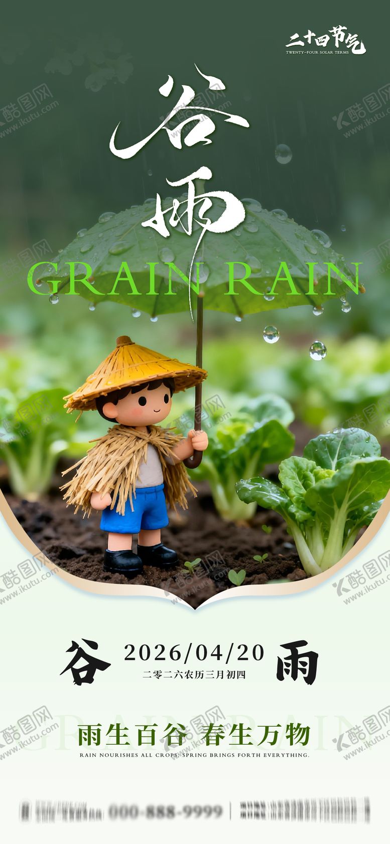 编号：47491204150209397714【酷图网】源文件下载-谷雨节气系列海报