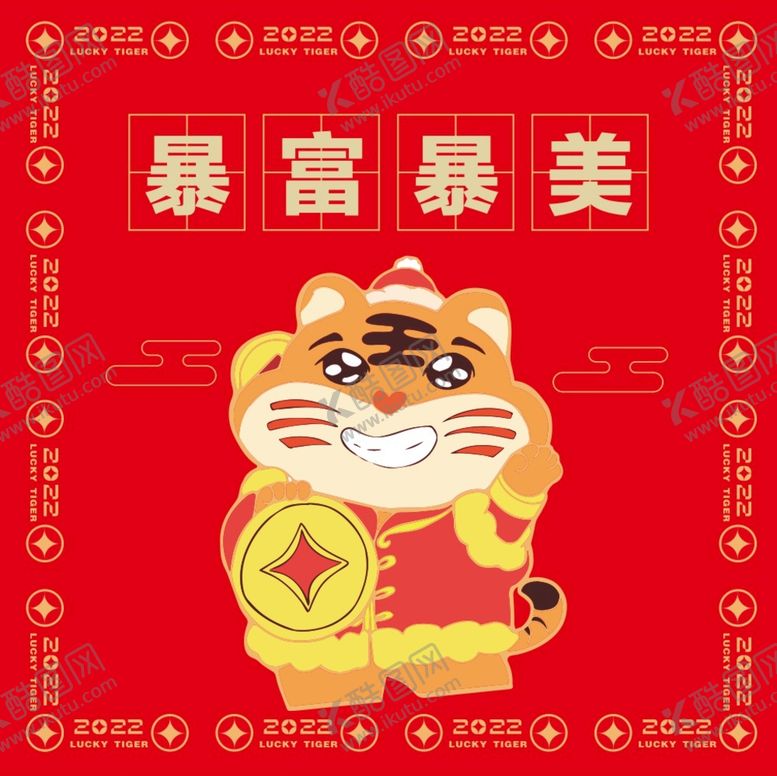 编号：67013602050527281003【酷图网】源文件下载-暴富暴美  2022