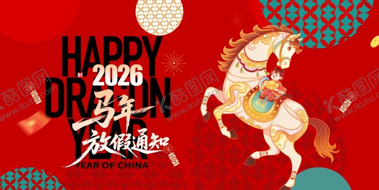 编号：36150504030902185695【酷图网】源文件下载-马年