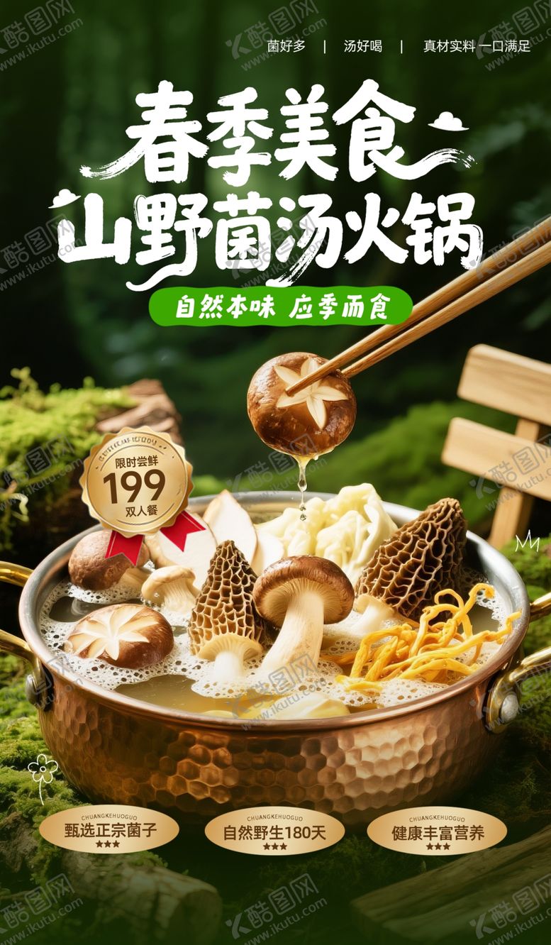 编号：90375704110123591919【酷图网】源文件下载-春季山野菌菇火锅盛宴