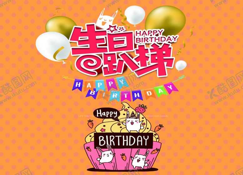 编号：74182309280144398969【酷图网】源文件下载-生日party