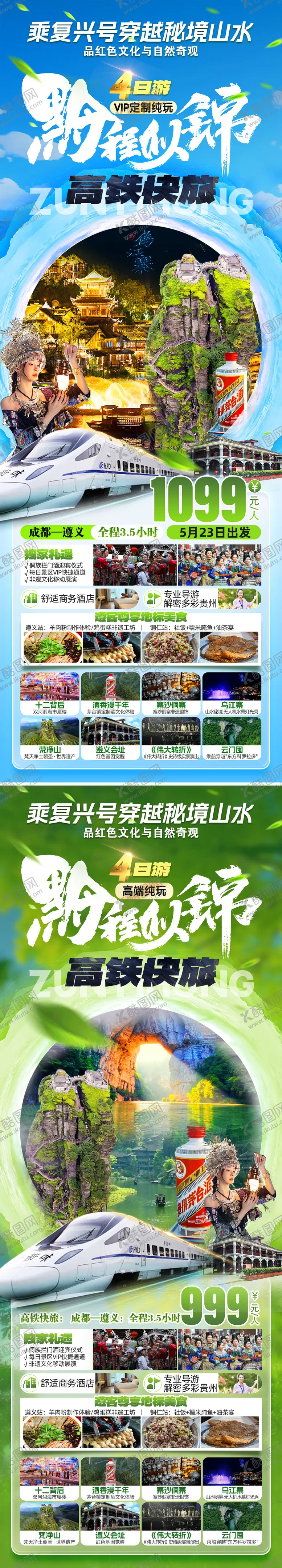 编号：88942906142121319465【酷图网】源文件下载-黔程似景旅游海报