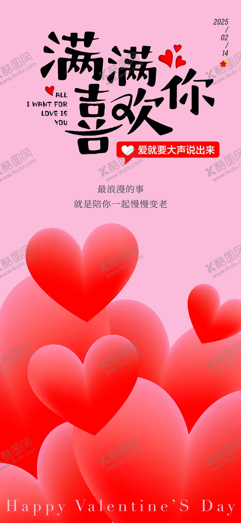 编号：19976601302228296417【酷图网】源文件下载-情人节爱心浪漫海报