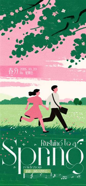 春日浪漫赴约春分海报