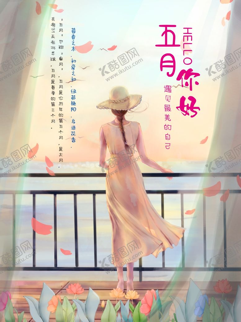 编号：85394906291411271332【酷图网】源文件下载-五月你好