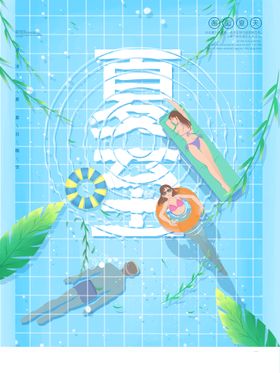 创意夏季夏至节气海报