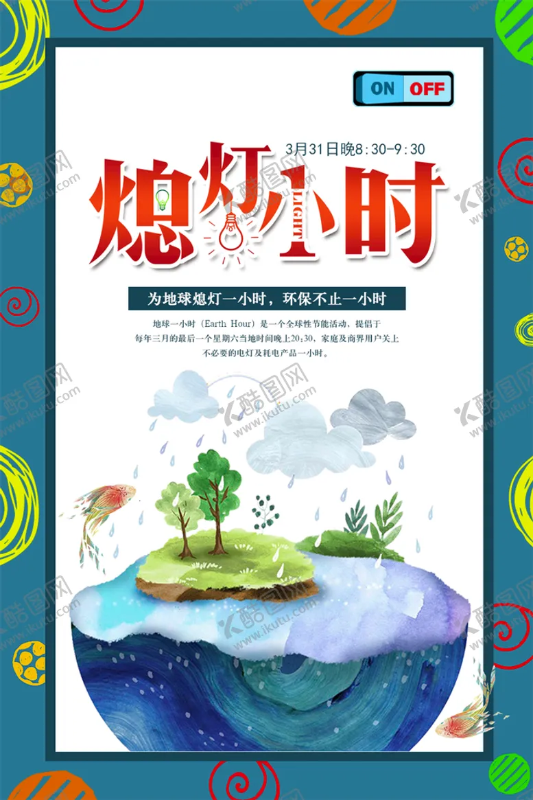 编号：33599410180948093185【酷图网】源文件下载-熄灯1小时