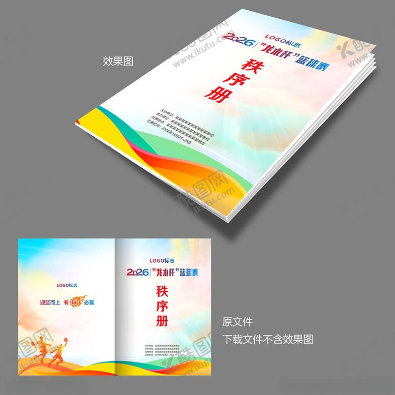 编号：44589011191449501201【酷图网】源文件下载-篮球赛秩序册封面