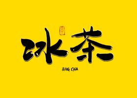 冰茶书法字